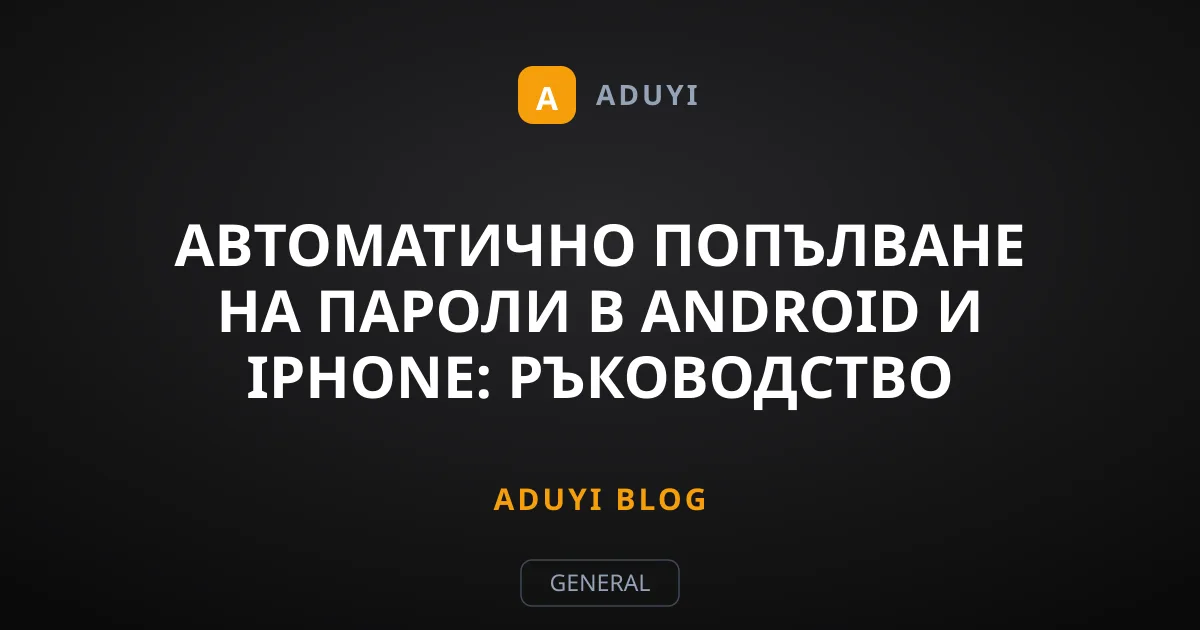 Автоматично попълване на пароли в Android и iPhone: Ръководство