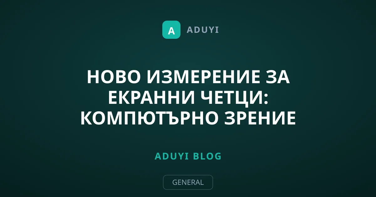 Ново измерение за екранни четци: Компютърно зрение