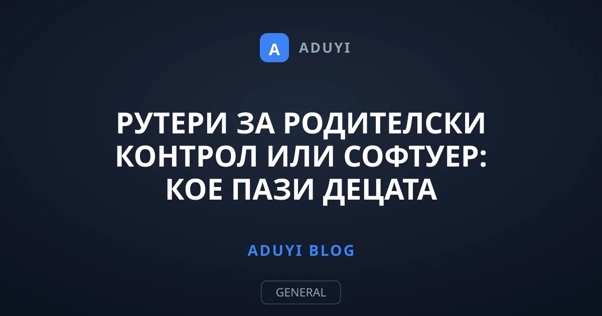 Рутери за родителски контрол или софтуер: Кое пази децата по-добре?