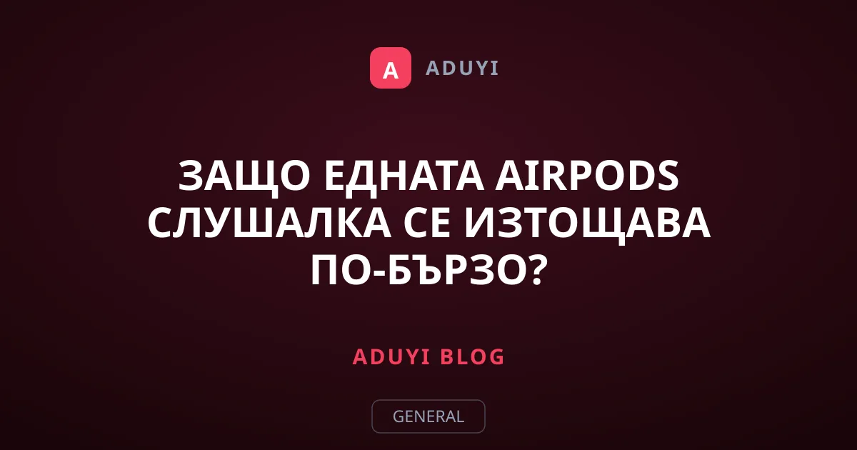 Защо едната AirPods слушалка се изтощава по-бързо?