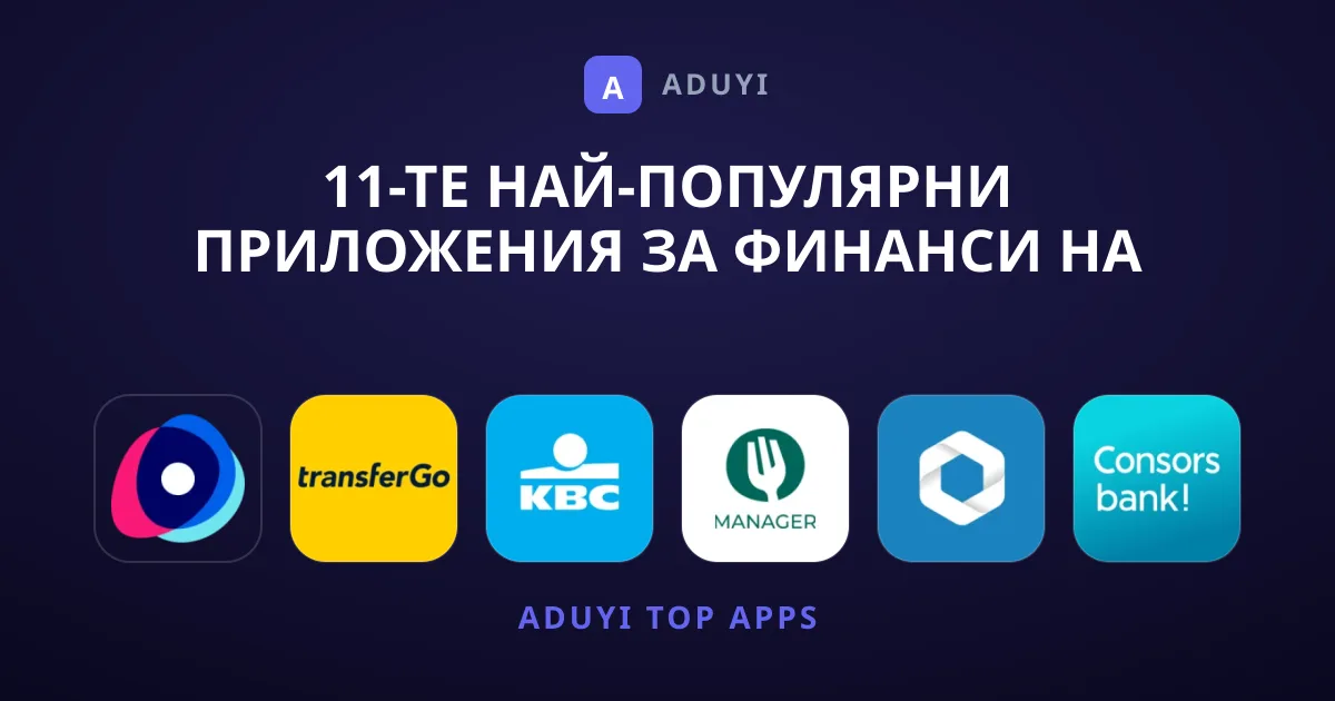 11-те най-популярни приложения за Финанси на пазара