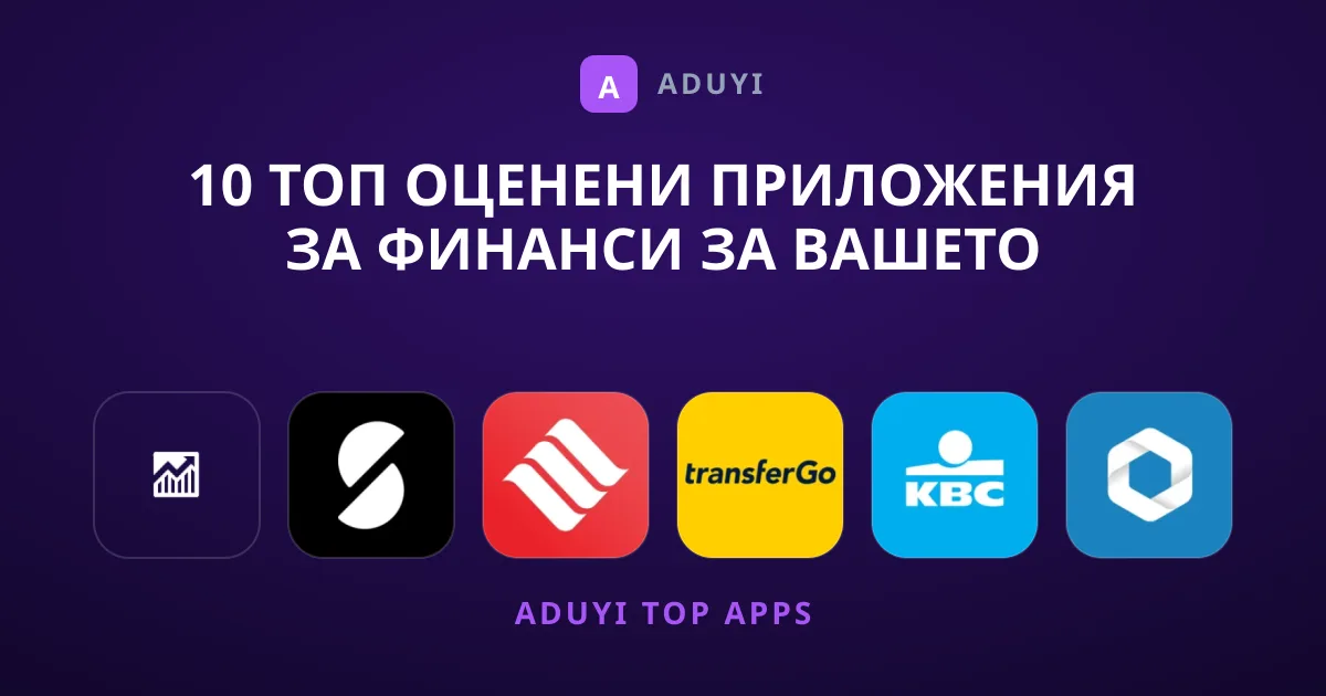 10 Топ Оценени Приложения за Финанси за Вашето Устройство